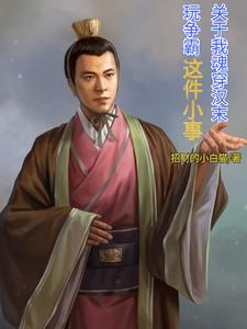 魂穿汉末开局神级选择